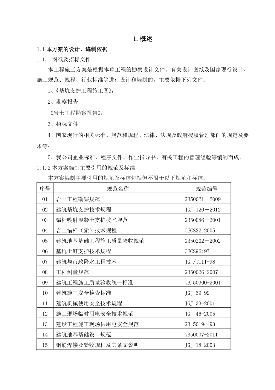 基坑支护工程项目可行性研究报告