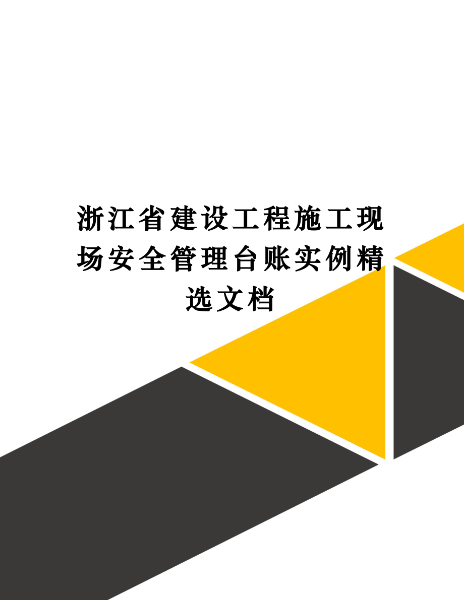 浙江省建设工程施工现场安全管理台账实例1