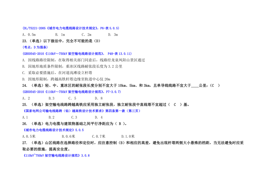 输变电工程设计专业调考-线路专业试题(带答案)