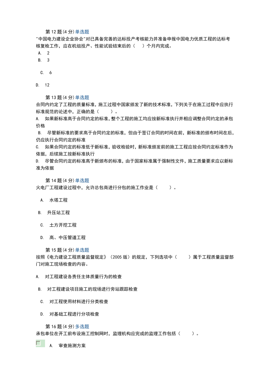 注册监理工程师继续教育真题答案(电力工程)