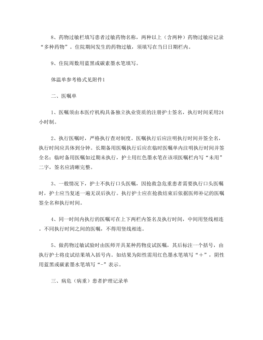 河南省卫生厅关于印发《河南省医疗机构表格式护理文书书写规范》的通知