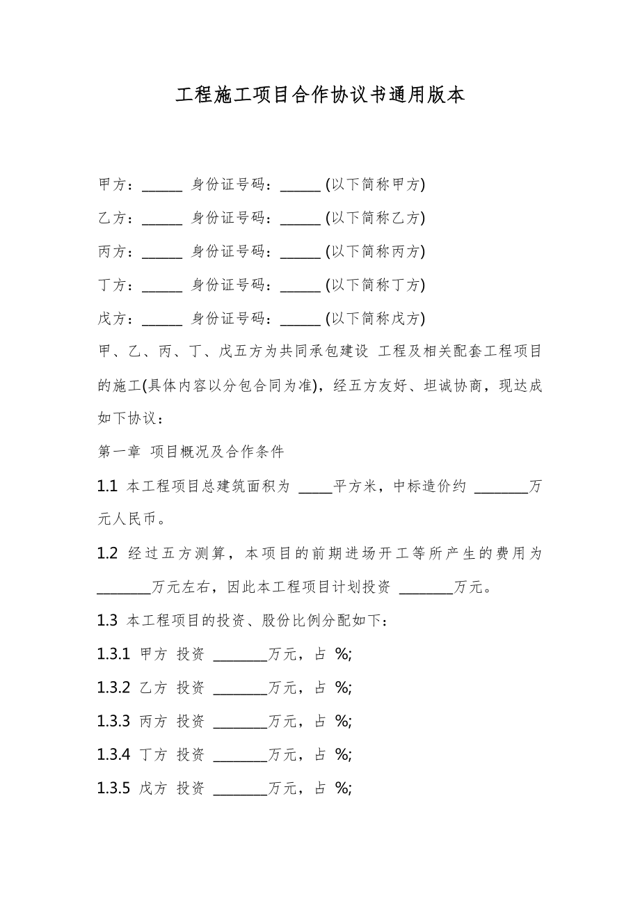 工程施工项目合作协议书通用版本