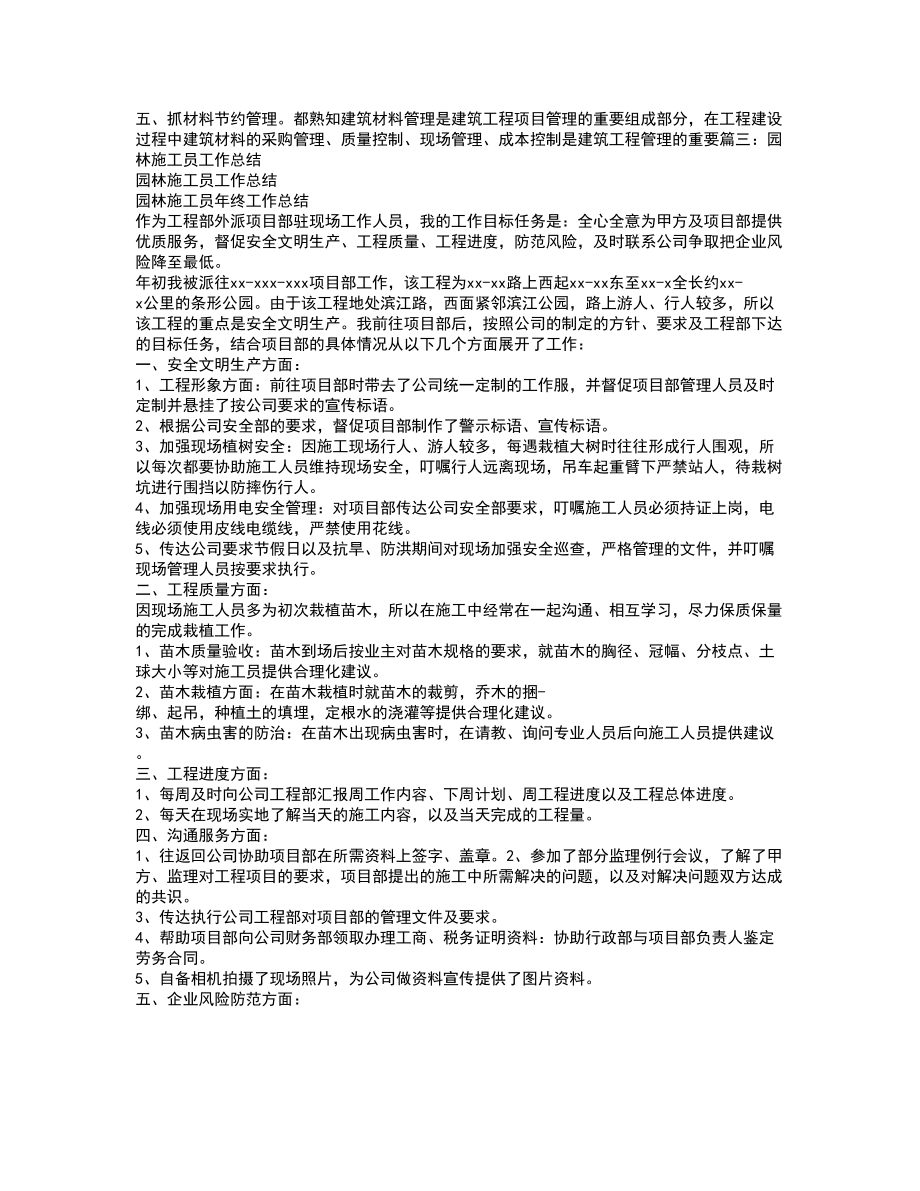 园林公司绿化施工员年终工作总结