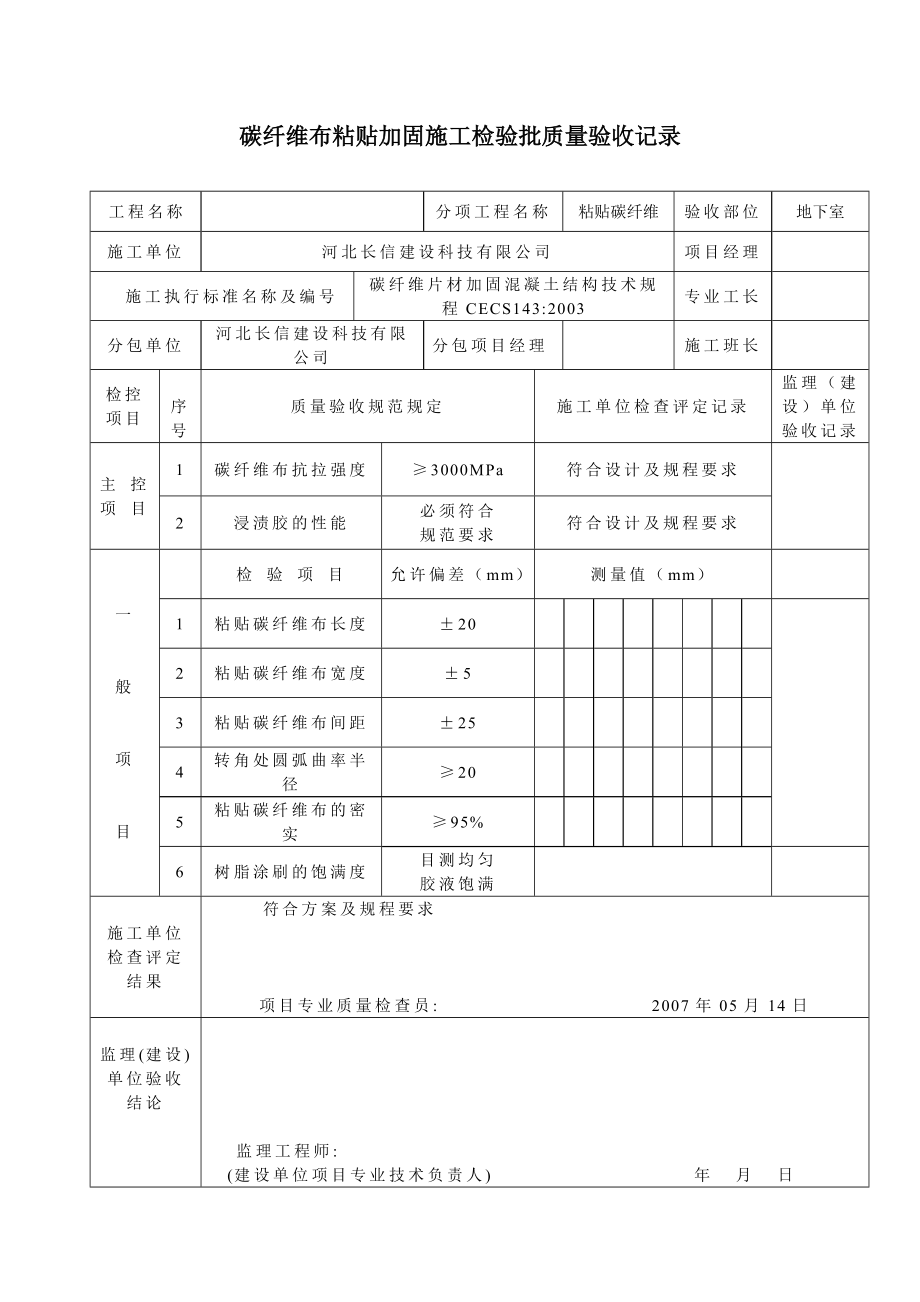 加固工程检验批汇总