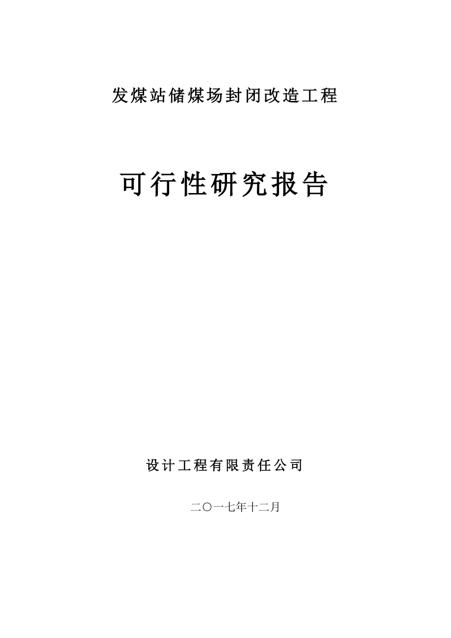 发煤站储煤场封闭改造工程可行性研究报告