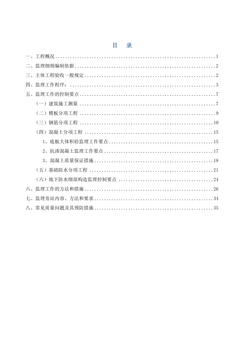 基础主体结构工程监理实施细则