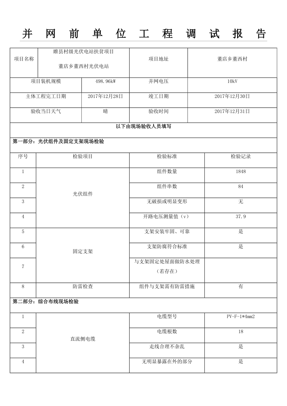 并网前单位工程调试报告