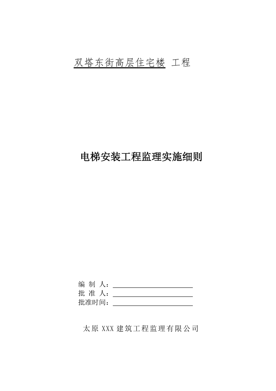 电梯安装工程监理实施细则