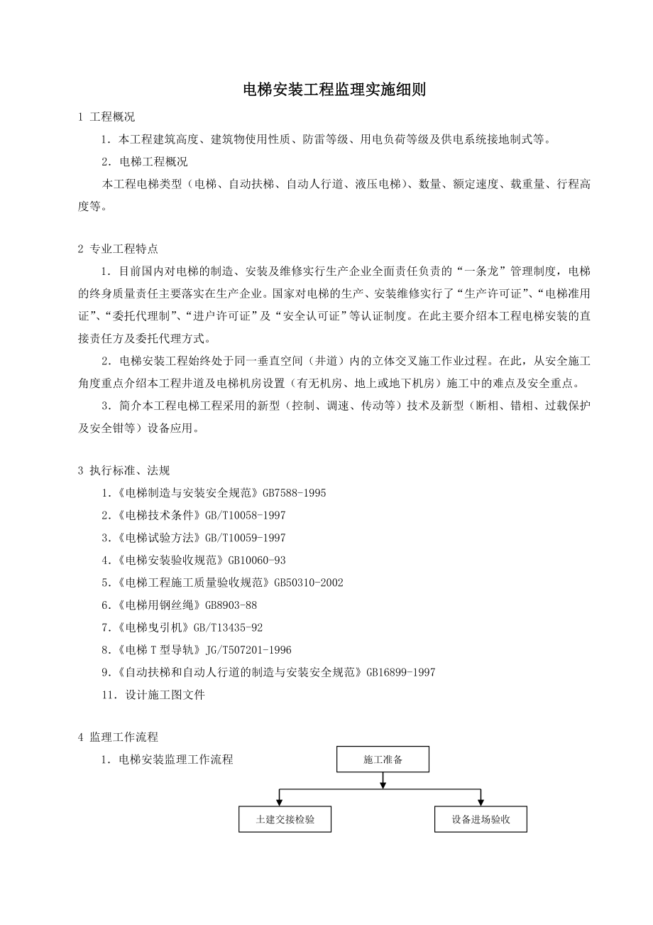 电梯安装工程监理实施细则