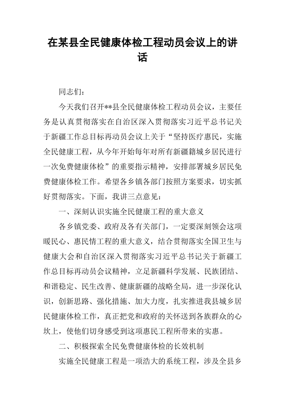 在某县全民健康体检工程动员会议上的讲话[推荐]