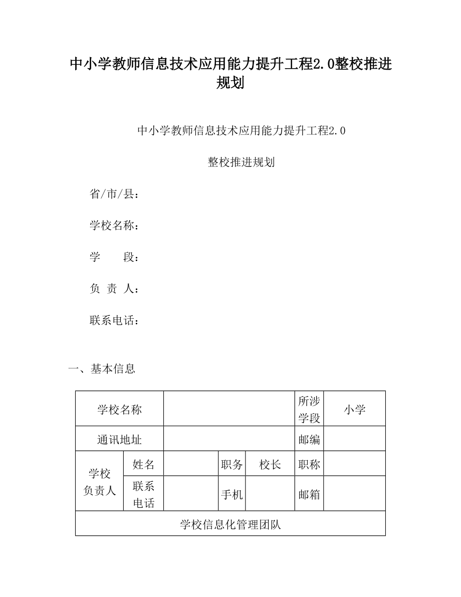 中小学教师信息技术应用能力提升工程2整校推进规划