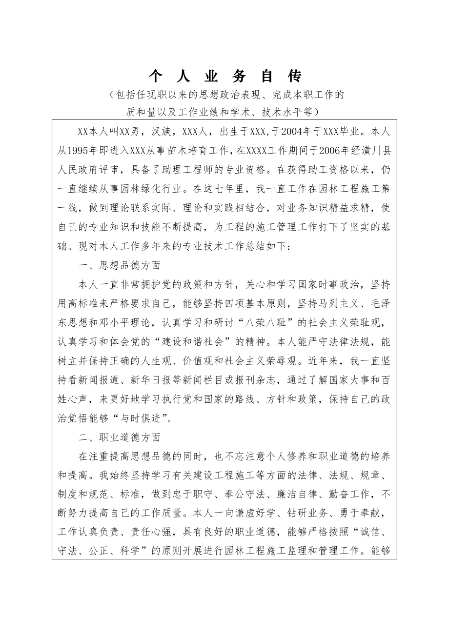 工程师职称 个人业务自传(7)