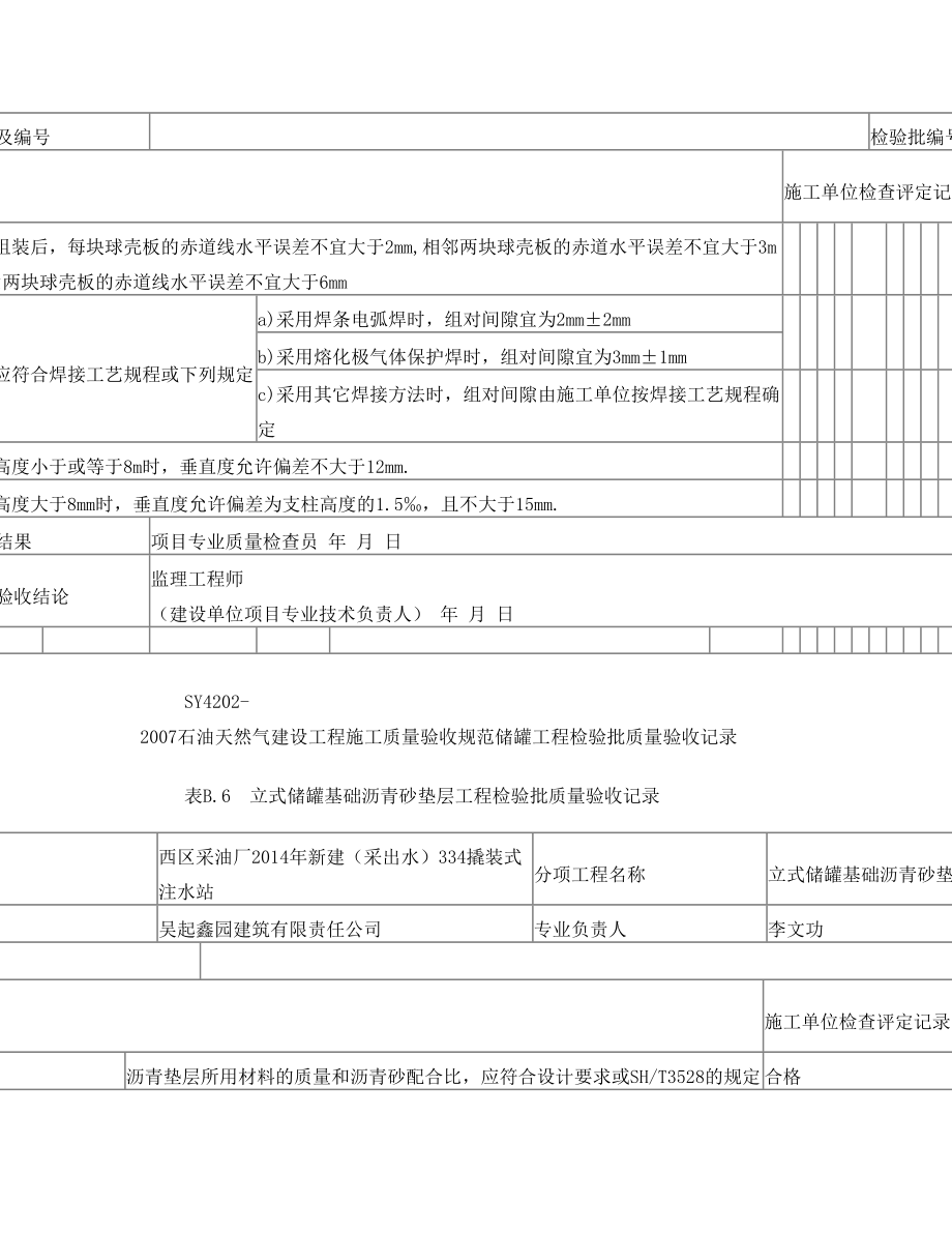 储罐工程检验批