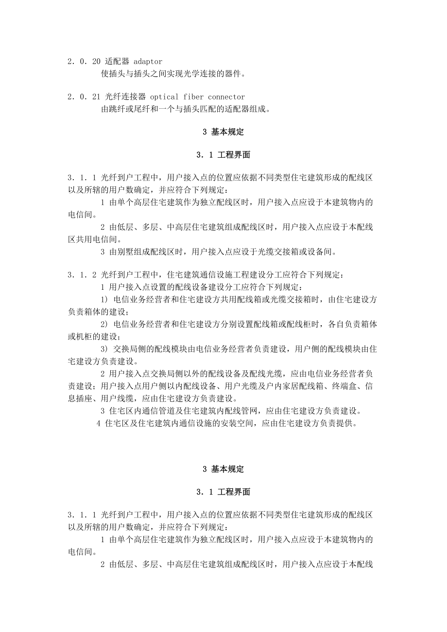 住宅区和住宅建筑内光纤到户通信设施工程设计规范