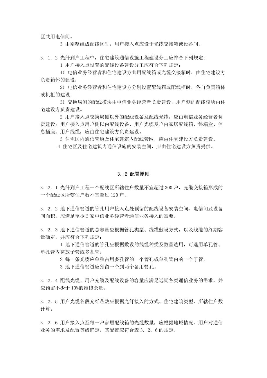 住宅区和住宅建筑内光纤到户通信设施工程设计规范