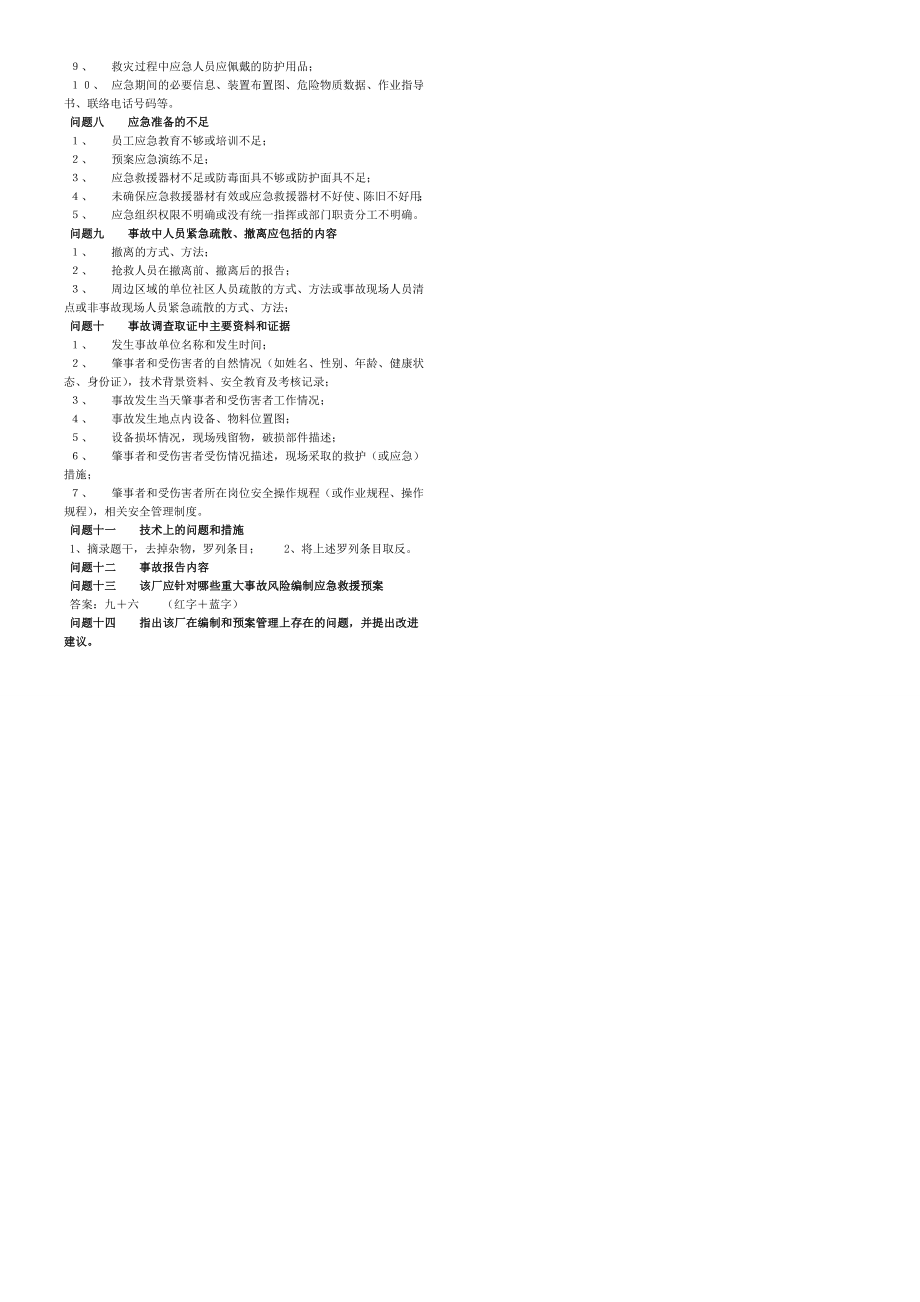 注安电子版教材注册安全工程师案例分析笔记