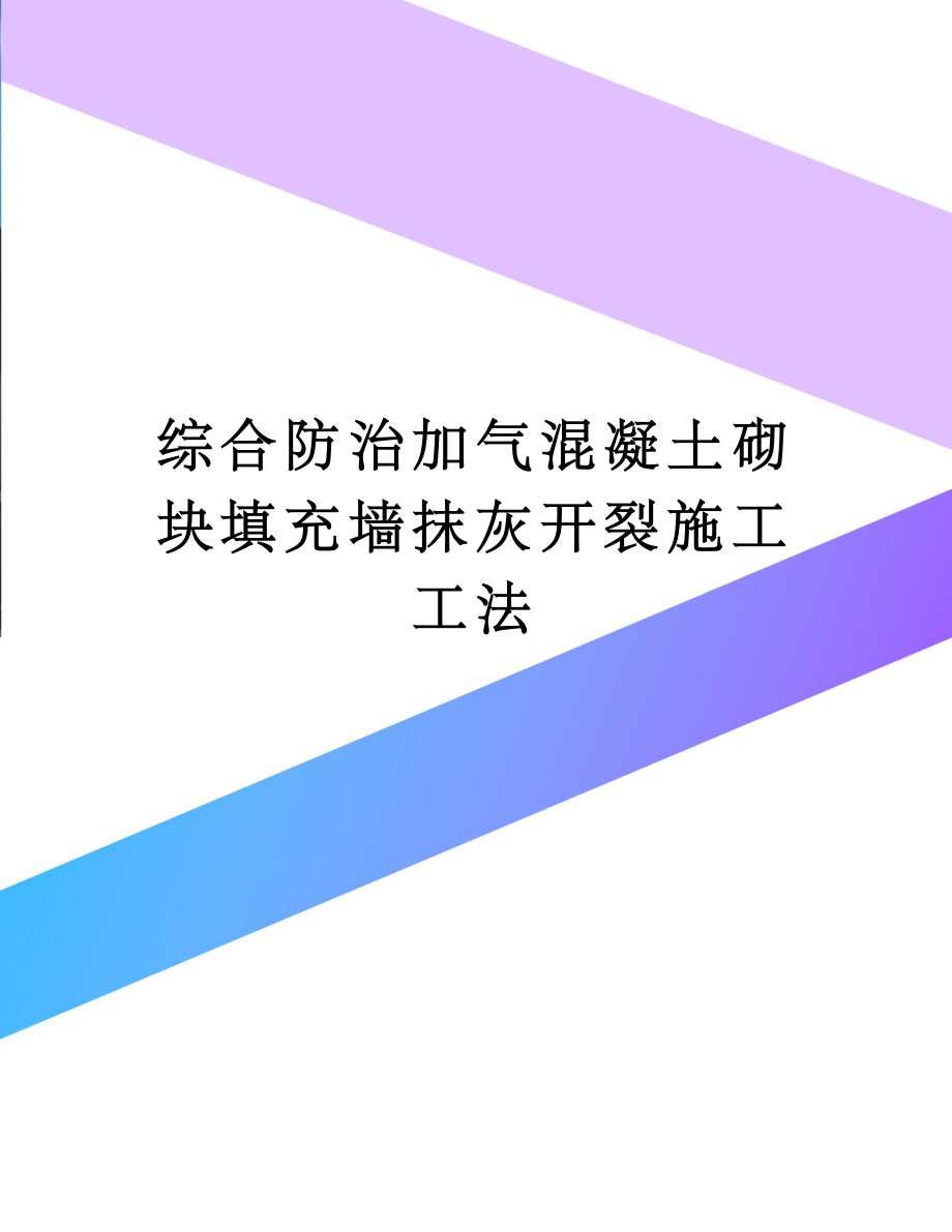 综合防治加气混凝土砌块填充墙抹灰开裂施工工法