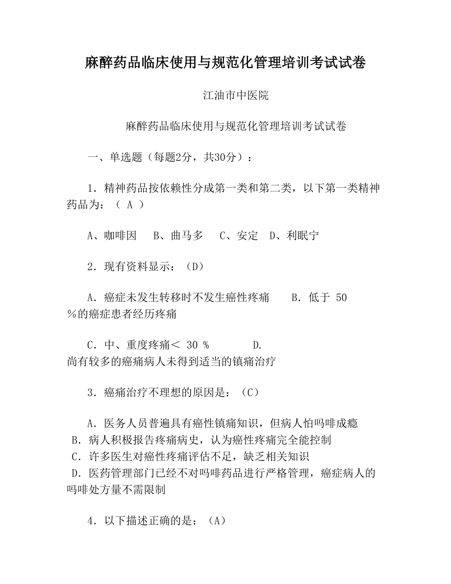 麻醉药品临床使用与规范化管理培训考试试卷