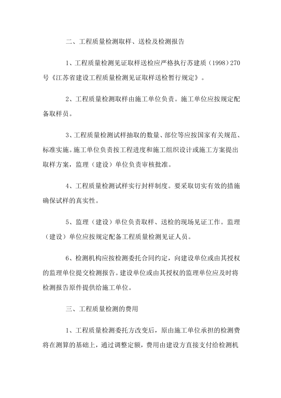 《关于改变我省建设工程质量见证取样检测委托方有关事项的通知》(苏建定[2004]372号)