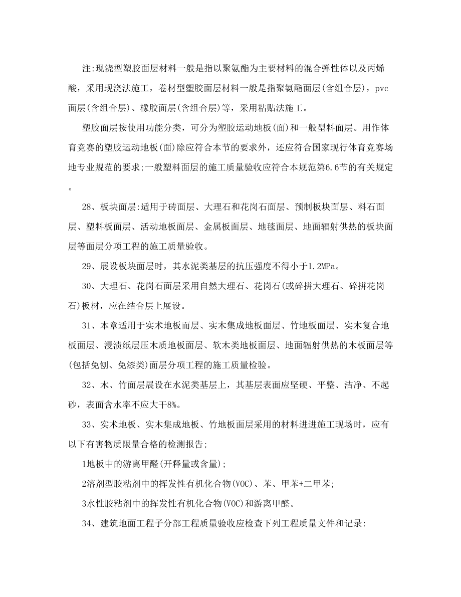 标准学习建筑地面工程施工质量验收规范GB502092010