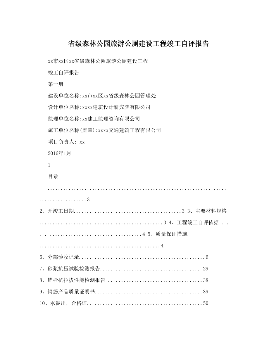 省级森林公园旅游公厕建设工程竣工自评报告