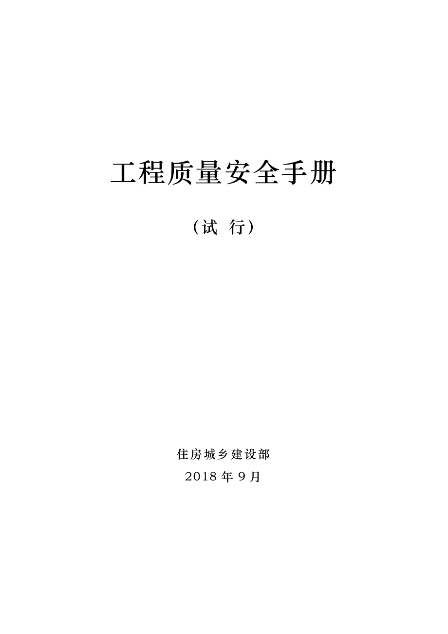 工程质量安全手册(试行)1