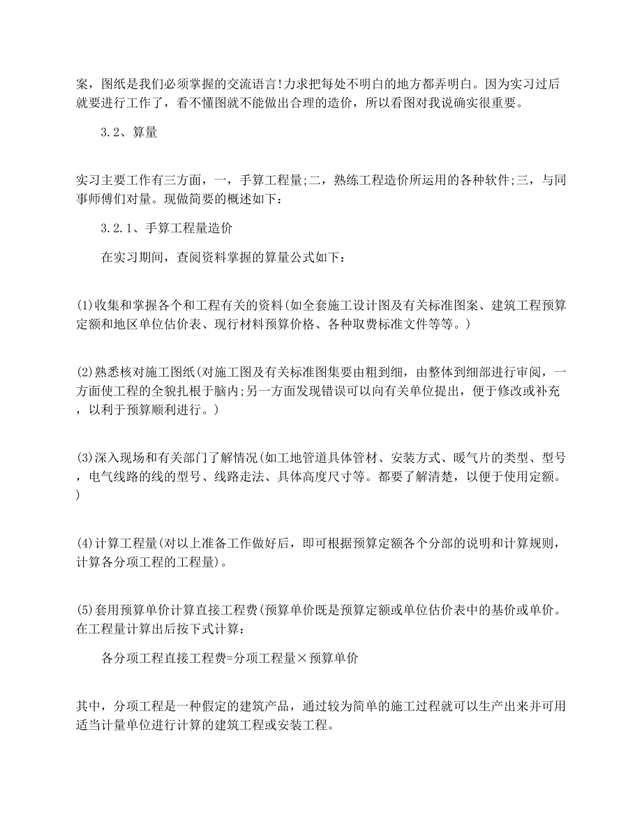 工程造价实习总结范文2000字