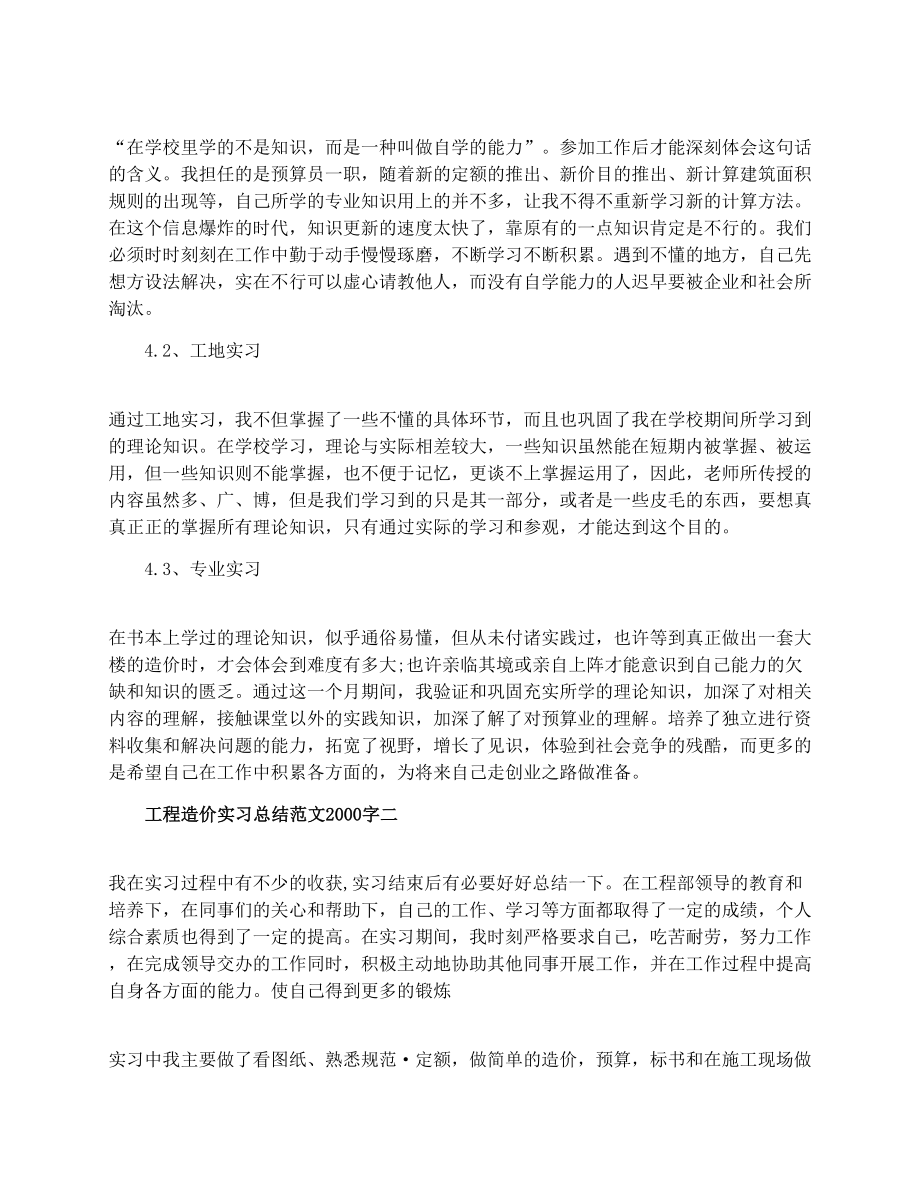 工程造价实习总结范文2000字