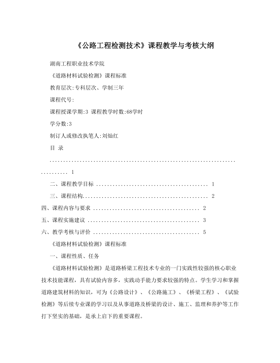 《公路工程检测技术》课程教学与考核大纲