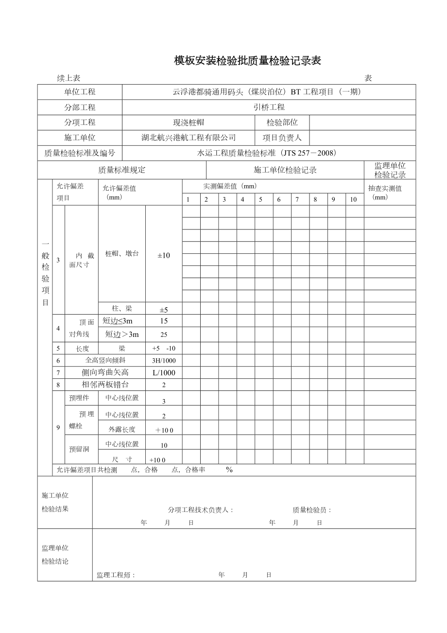 水运工程现浇构件检验批隐蔽验收记录样板(模板、钢筋、砼)