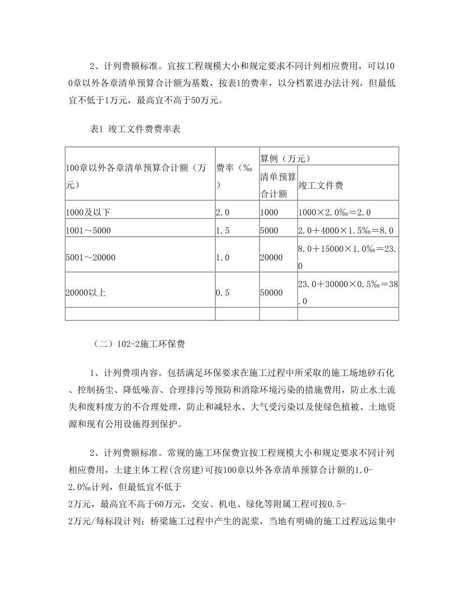 关于进一步规范交通建设工程量清单100章内容和标准的通知