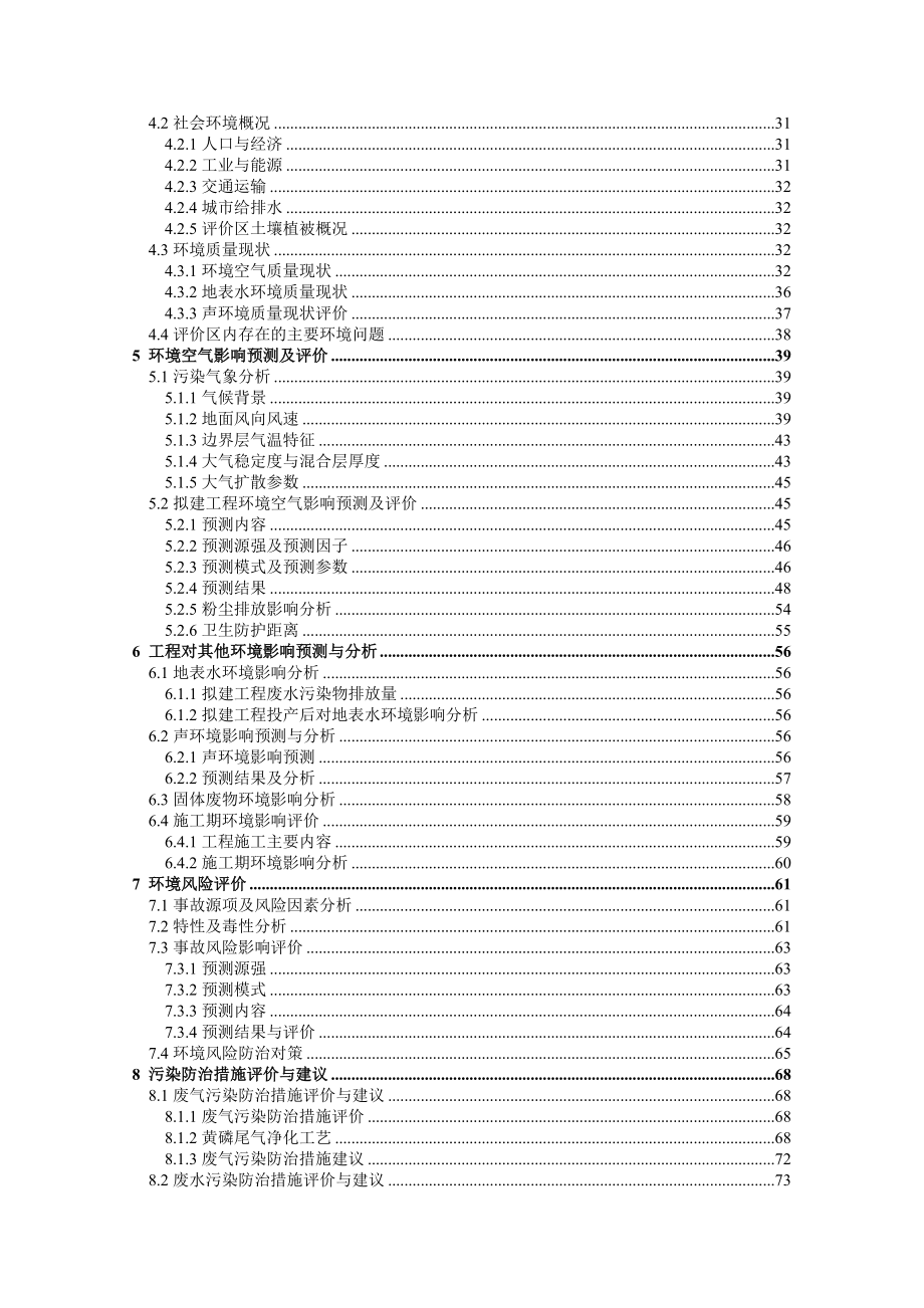 磷化工有限公司年产10000吨黄磷技术改造工程环境影响报告书