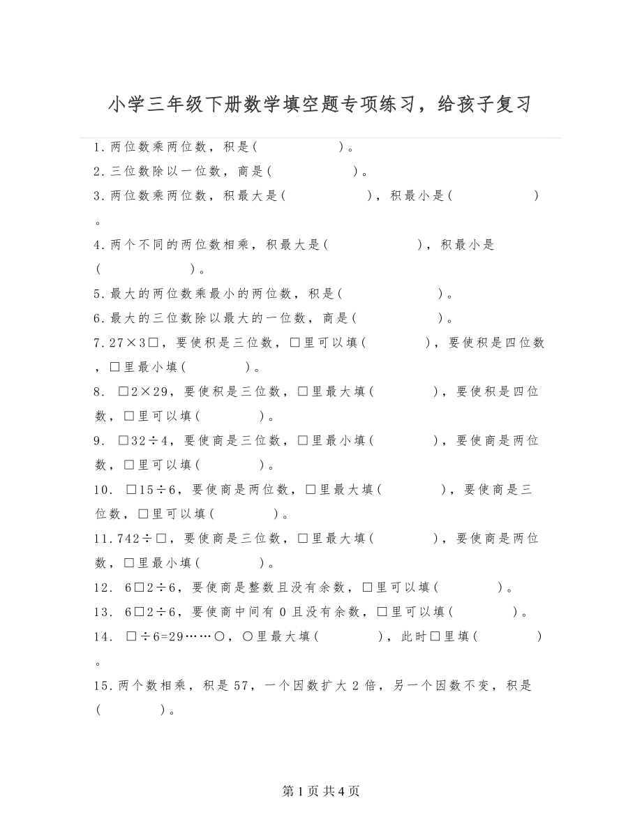 小学三年级下册数学填空题专项练习给孩子复习