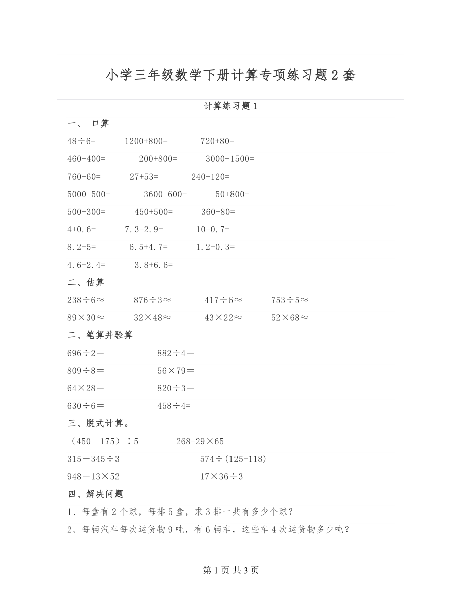 小学三年级数学下册计算专项练习题2套（提升必练）