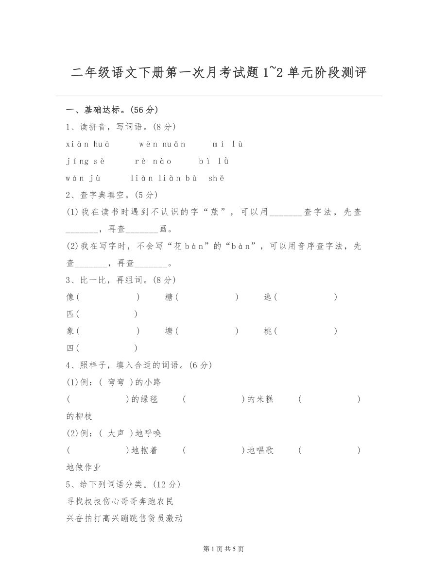 二年级语文下册第一次月考试题（1~2单元阶段测评）