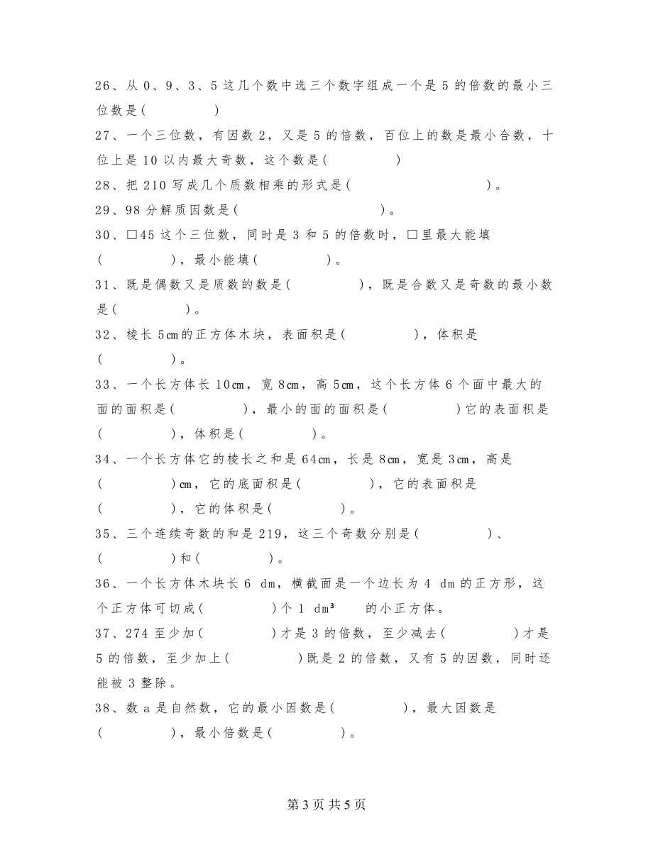 小学数学五年级下册填空专项练习题60道基础训练