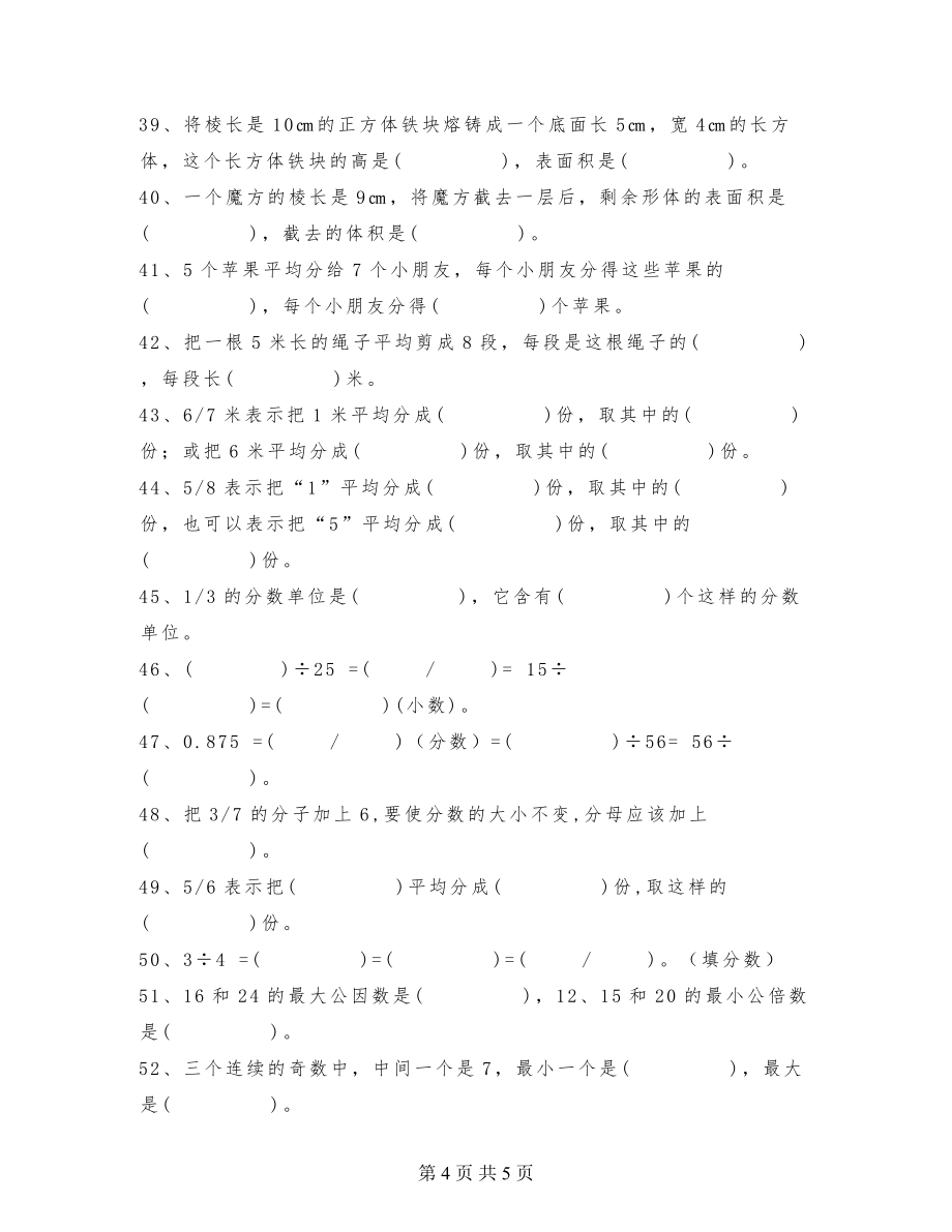 小学数学五年级下册填空专项练习题60道基础训练