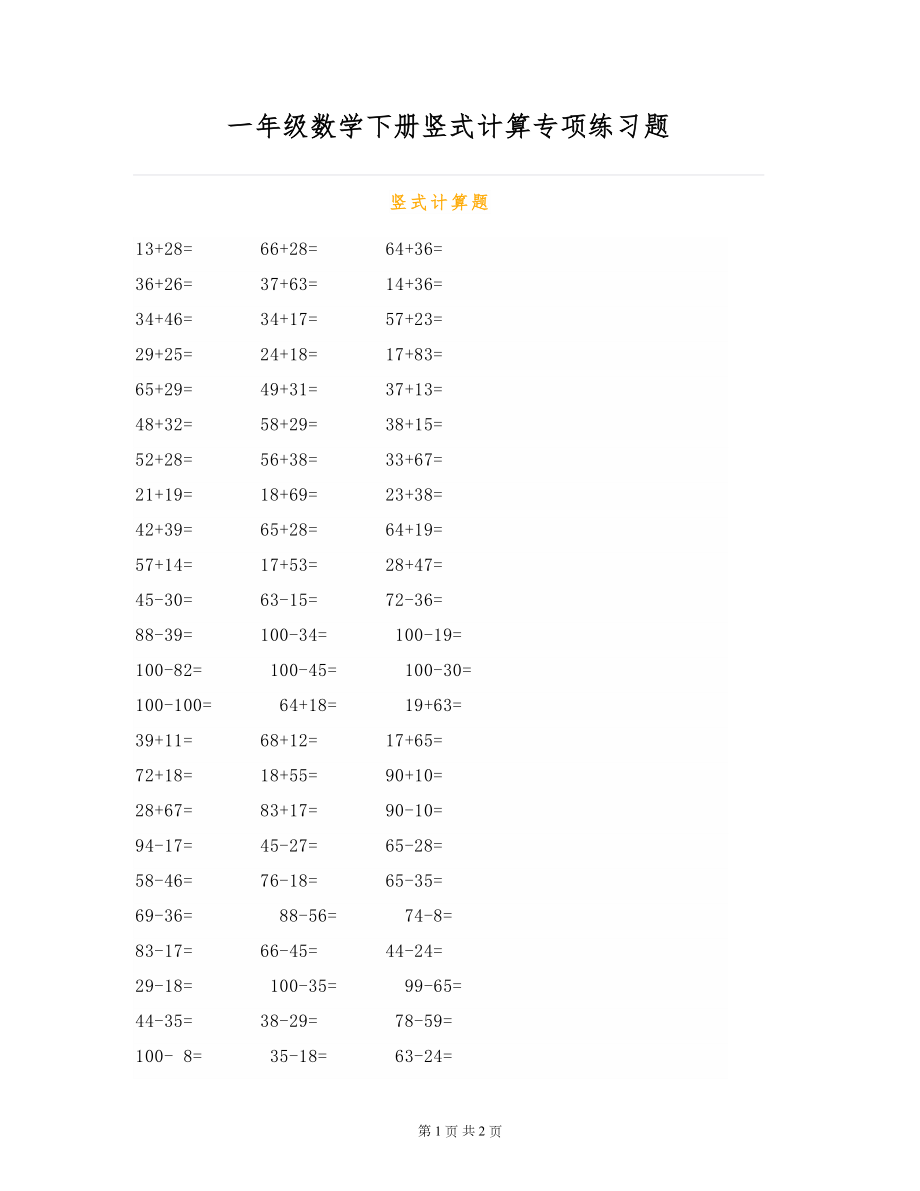 一年级数学下册竖式计算专项练习题提高计算水平