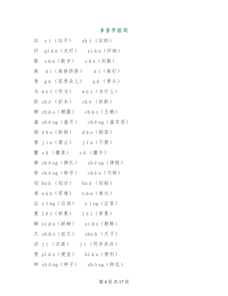 语文三年级下册形近字、多音字组词+按课文内容填空+古诗