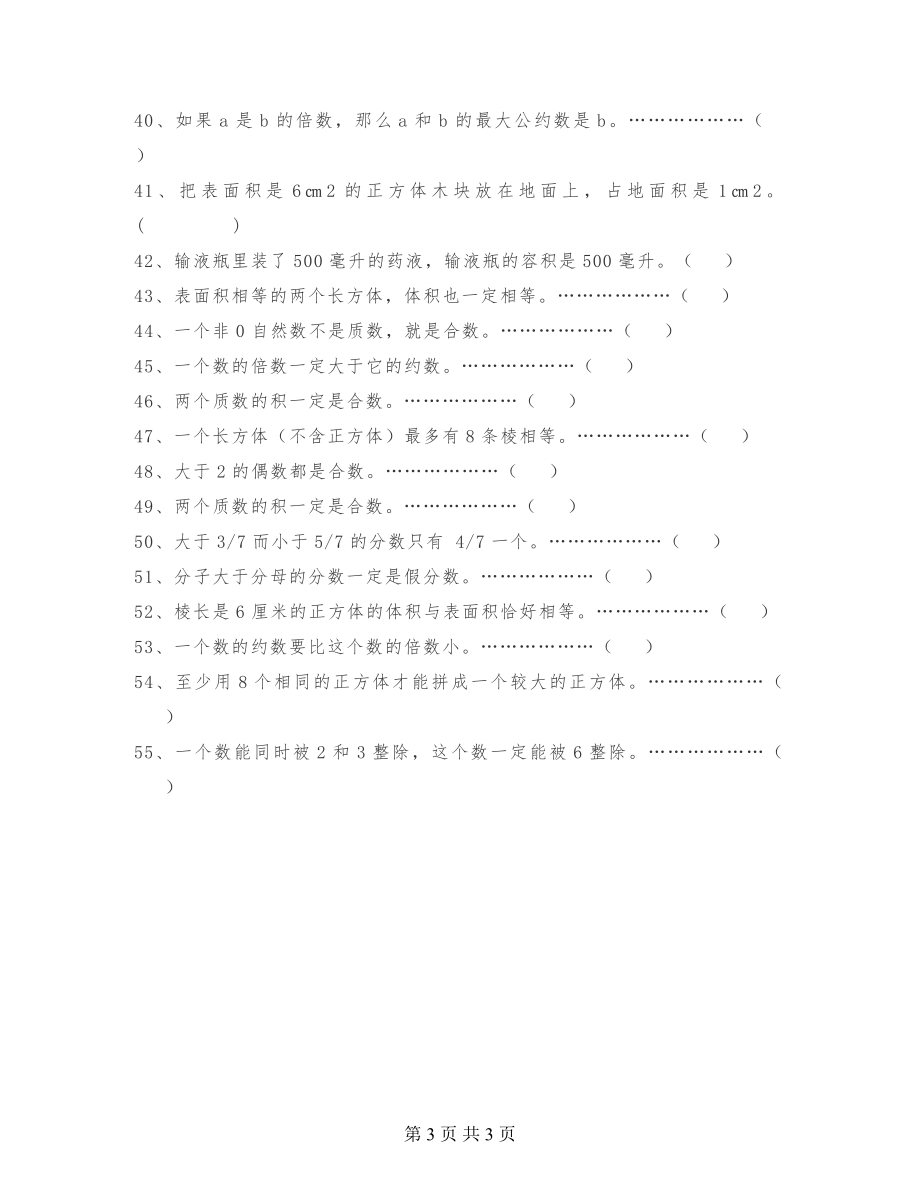 五年级数学下册判断题专项训练55题做完考试不出错！