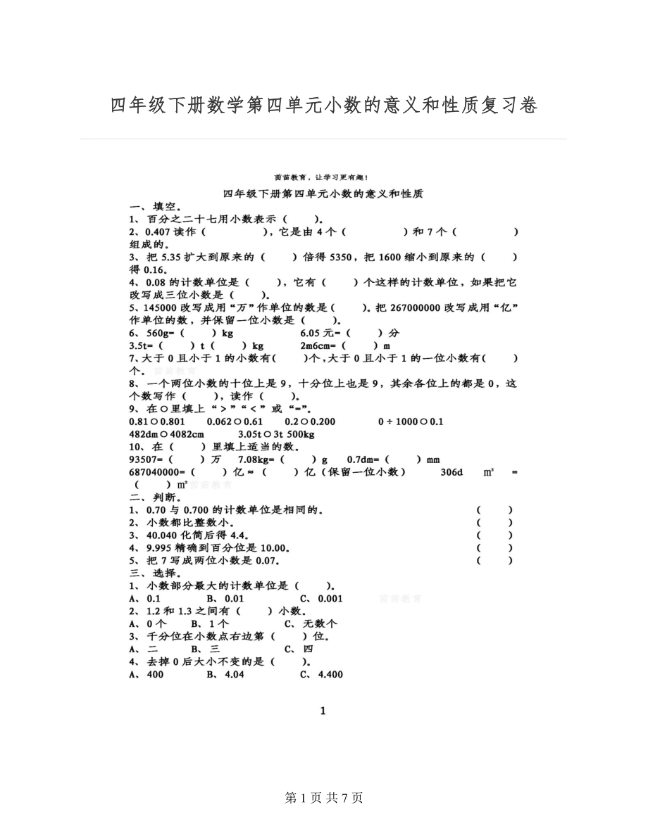 四年级下册数学第四单元小数的意义和性质复习卷附答案