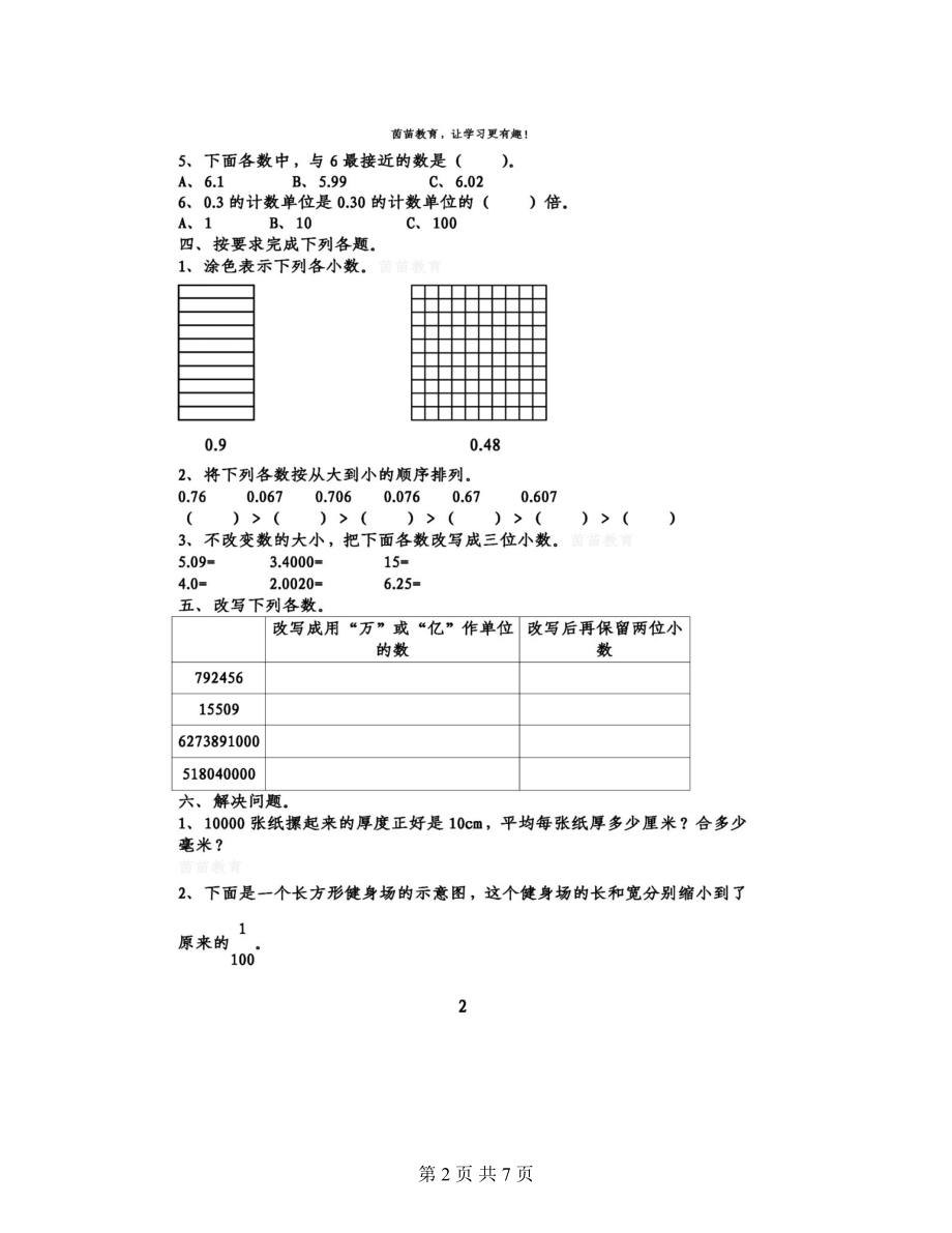 四年级下册数学第四单元小数的意义和性质复习卷附答案