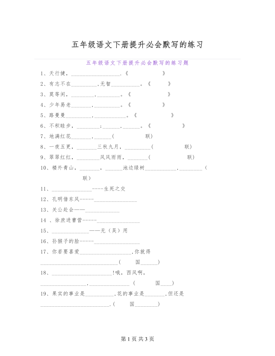 五年级语文下册提升必会默写的练习给孩子做一做！