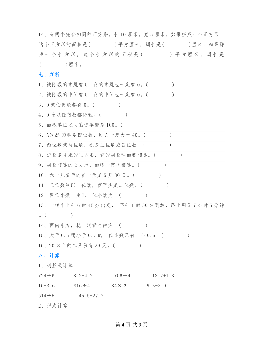 三年级数学下册重难点题型综合汇总练习