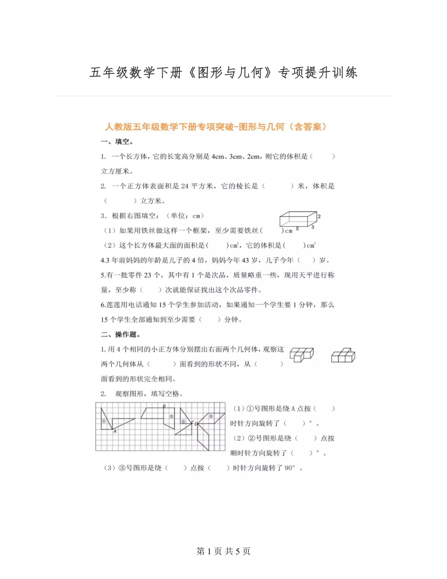 五年级数学下册《图形与几何》专项提升训练（含答案）