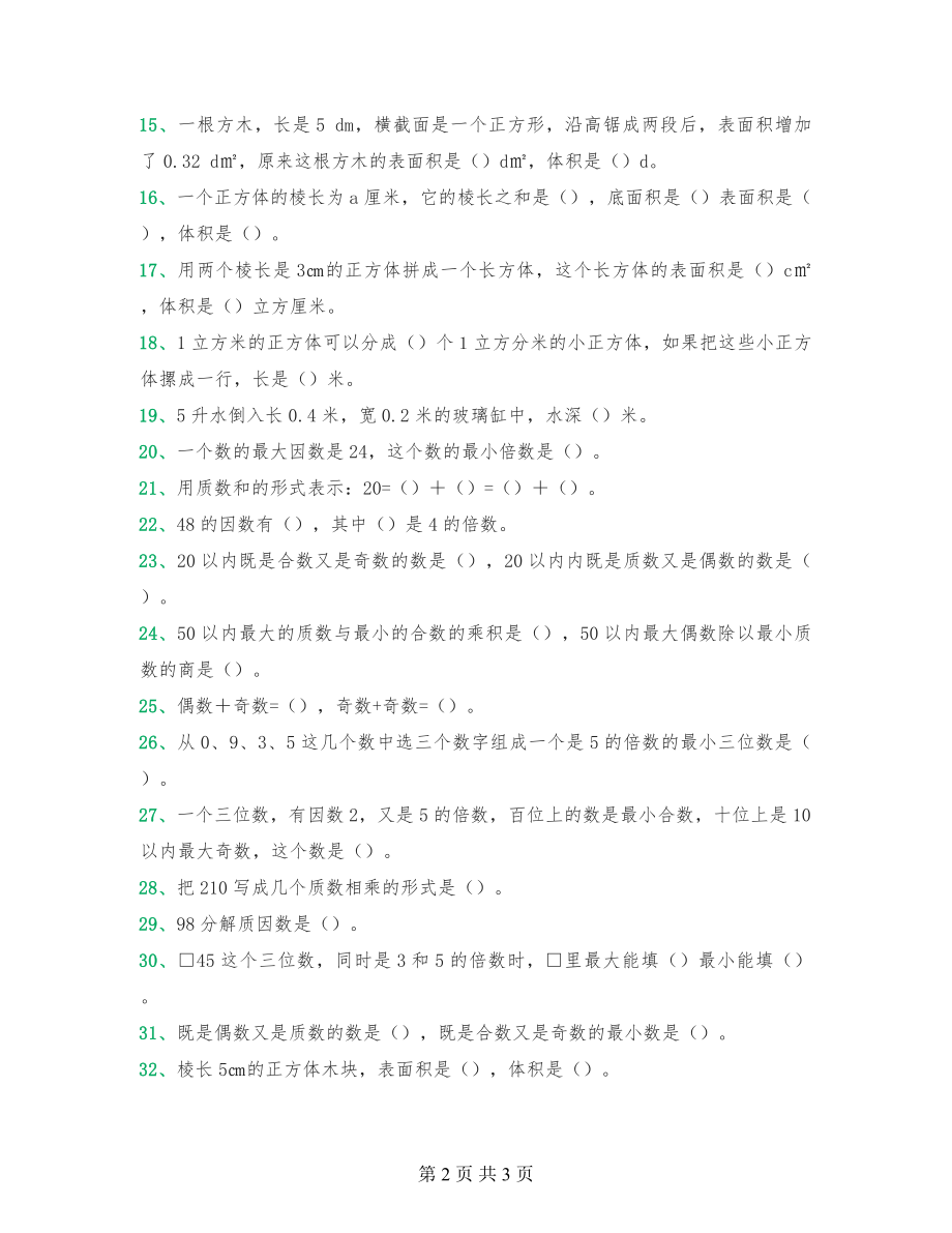 五年级下册数学填空专项能力练习题