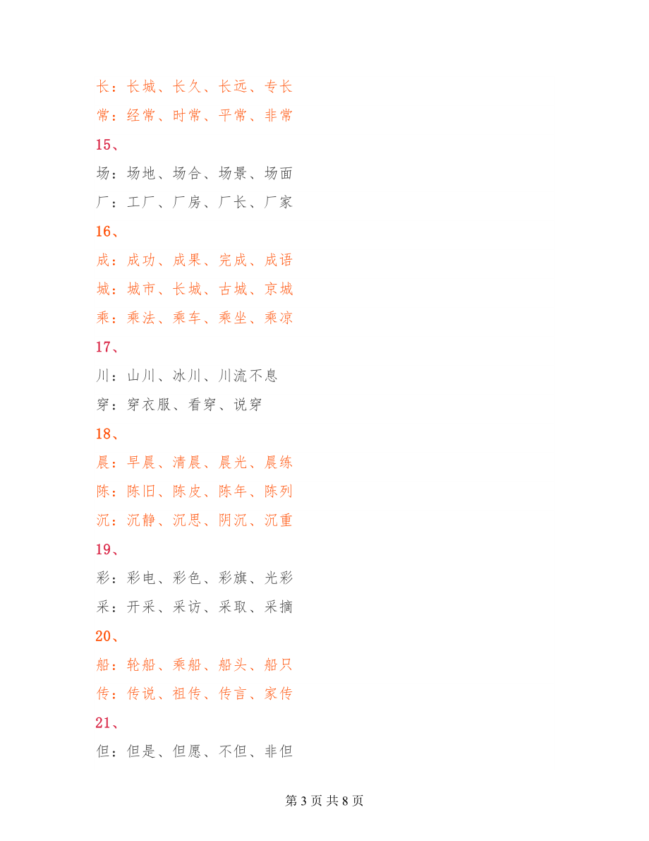 三年级下册语文同音字集锦