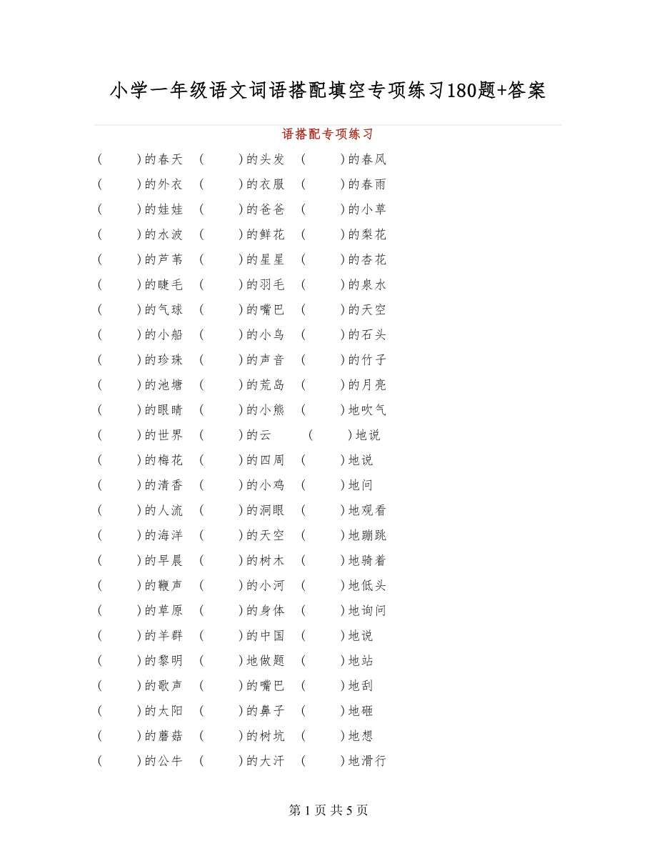 小学一年级语文词语搭配填空专项练习180题+答案