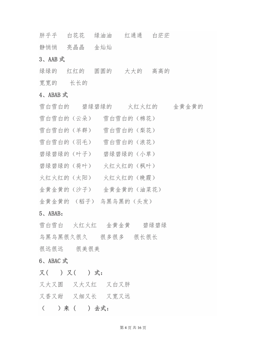 小学二年级语文（偏旁、量词、形近字、仿写、造句）汇总