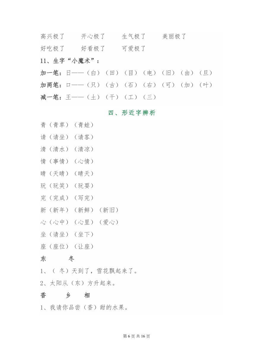 小学二年级语文（偏旁、量词、形近字、仿写、造句）汇总